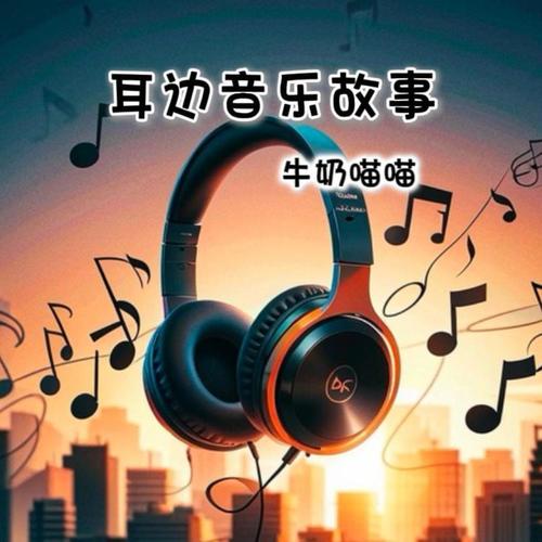 【耳边音乐故事】音乐电台