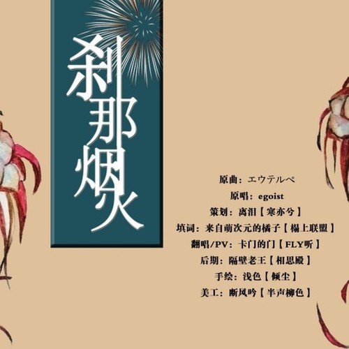 刹那火焰（エウテルペ 中文填翻）