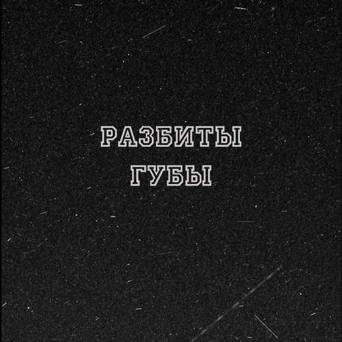 Разбиты губы