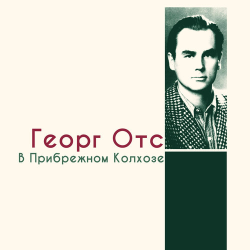 В прибрежном колхозе