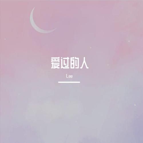 爱过的人