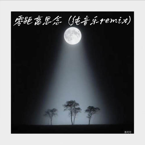 零距离思念 (纯音乐remix)