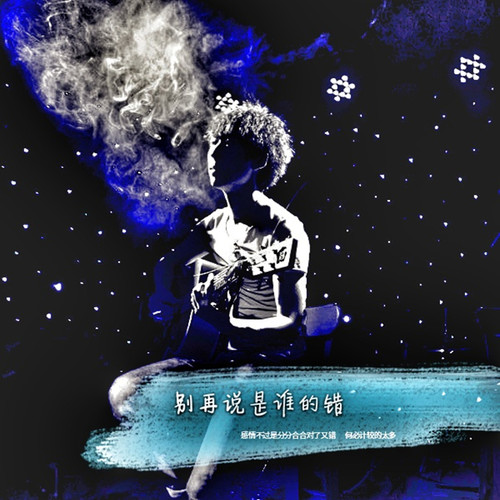 别再说是谁的错