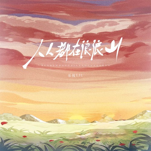 人人都在浪浪山