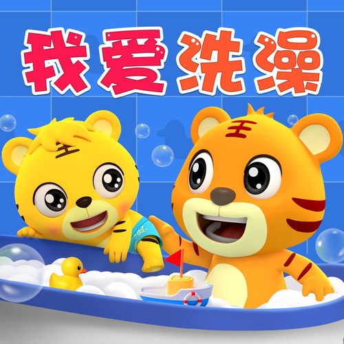 我爱洗澡