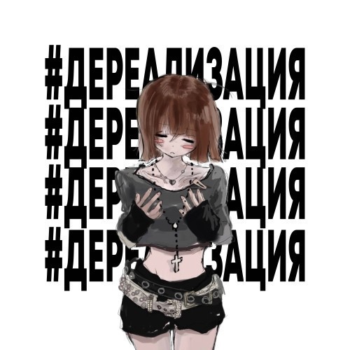 #Дереализация (Explicit)