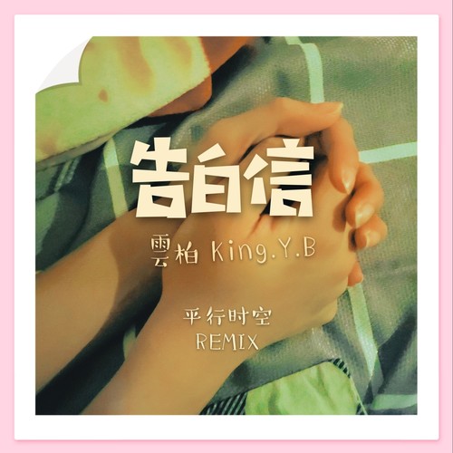 平行时空/告白信（Remix）