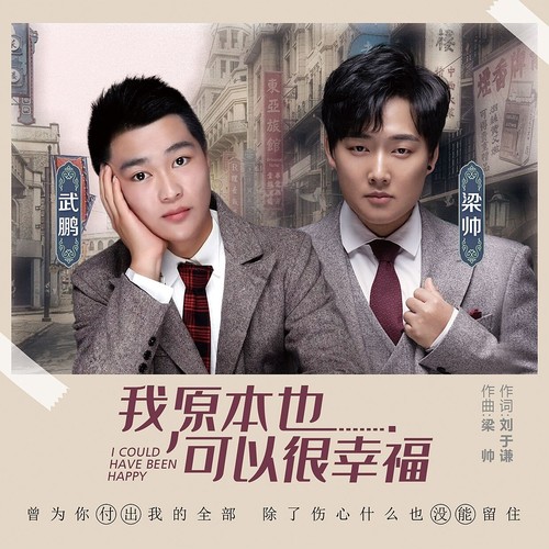 我原本也可以很幸福