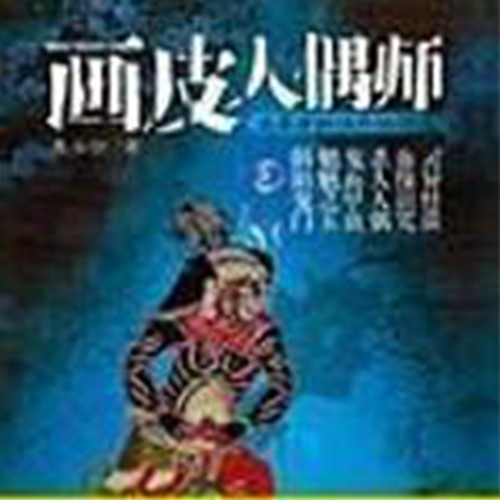 画皮人偶师