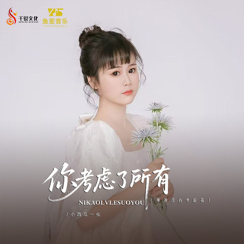 你考虑了所有（唯独没有考虑我）