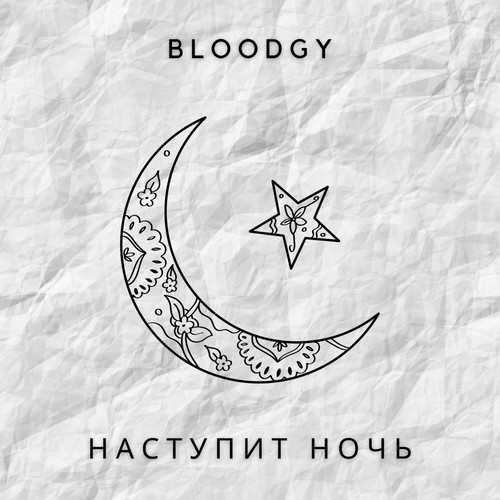 Наступит ночь