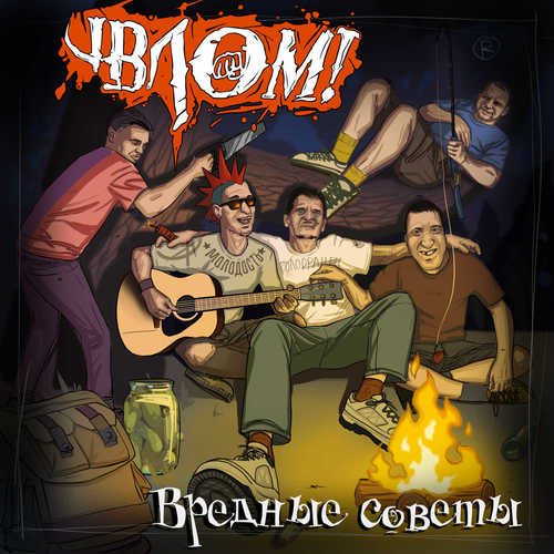 Вредные советы (Explicit)