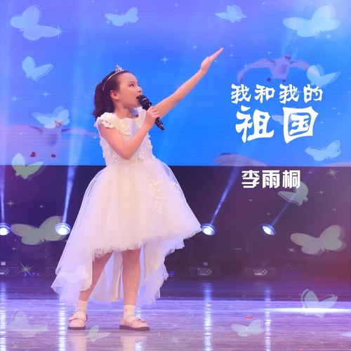 我和我的祖国