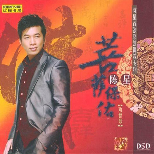 菩萨保佑 劝世歌