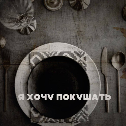 Я хочу покушать