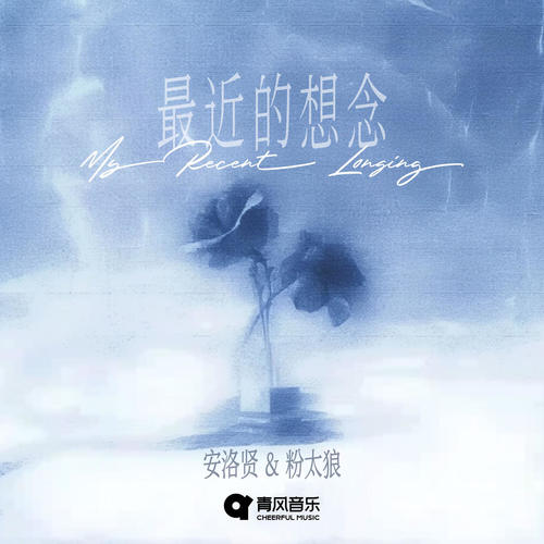 最近的想念