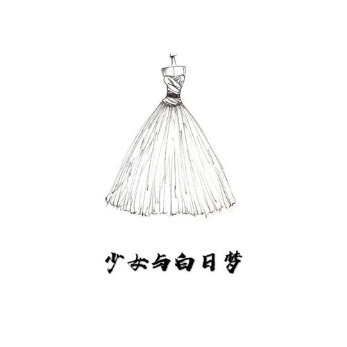 少女与白日梦