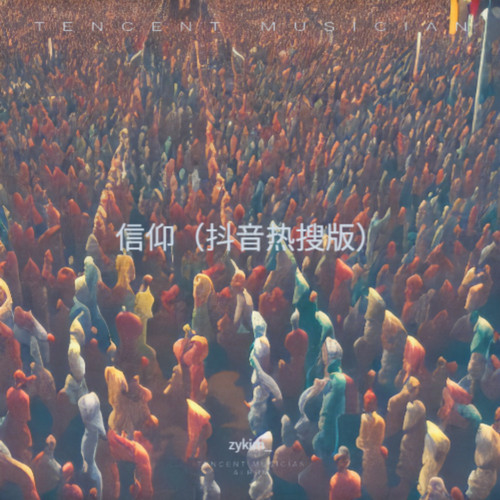 信仰（抖音热搜版）