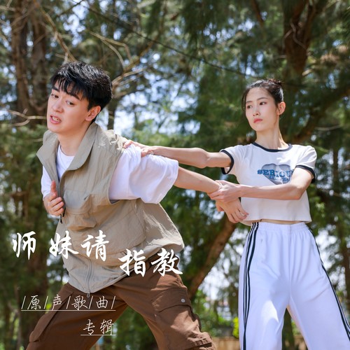师妹请指教网剧原创歌曲