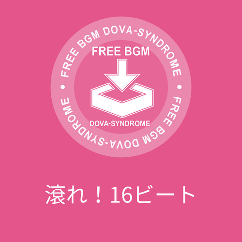 滾れ！16ビート