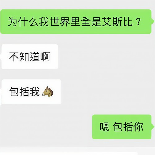 为什么我世界里全是艾斯比