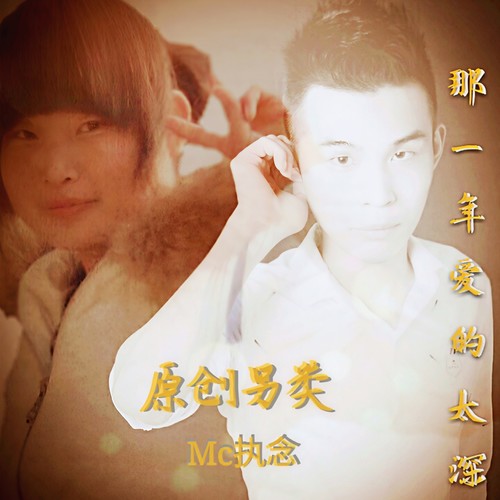 那一年爱的太深