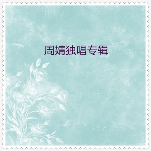周婧独唱专辑