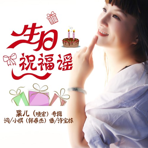 生日祝福谣