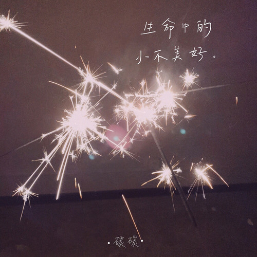 生命中的小不美好