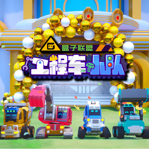 盒子联盟之工程车小队合集|挖掘机推土机|动画原声故事