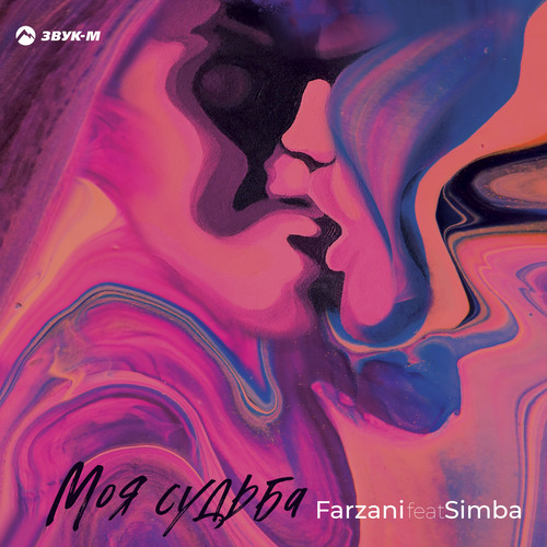 Моя судьба (feat. Simba)