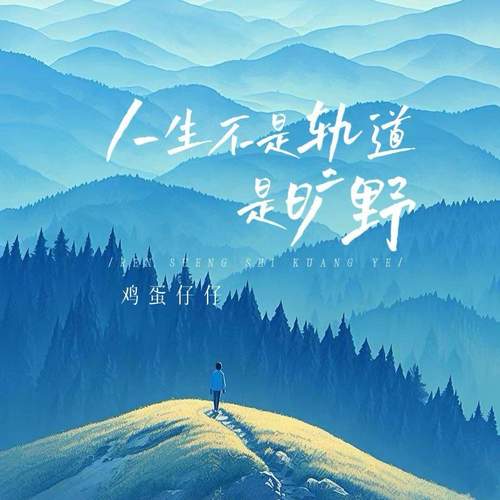 人生不是轨道是旷野