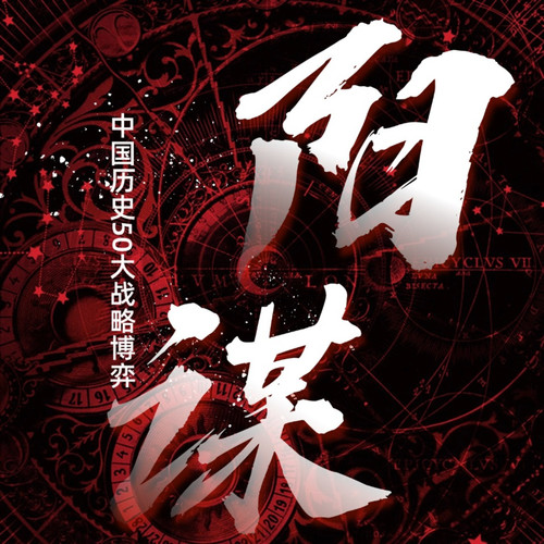 阳谋：中国历史50大战略博弈