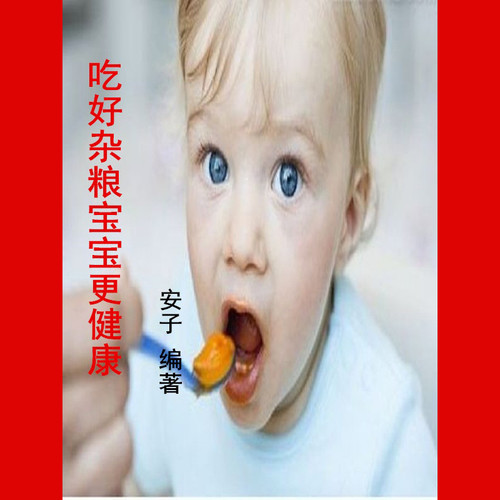 吃好杂粮宝宝更健康