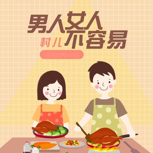 男人女人不容易