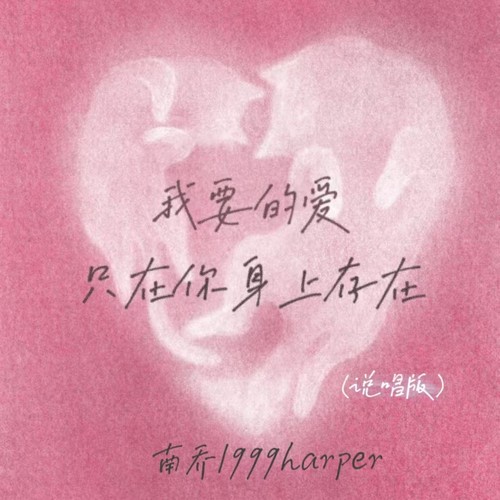 我要的爱只在你身上存在(说唱版)