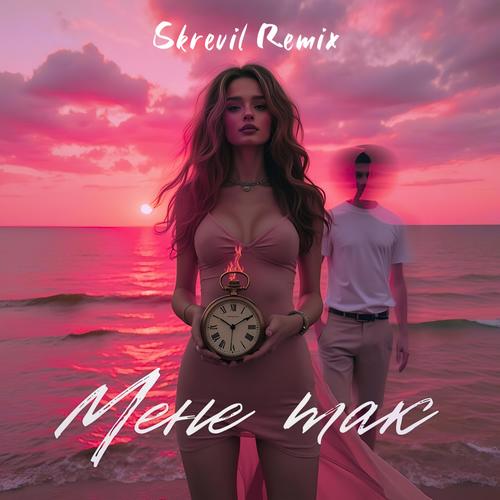 daxxxa - Мене так (Skrevil Remix)