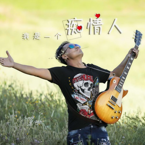 我是一个痴情的人