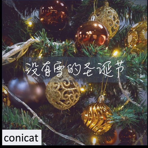 没有雪的圣诞节