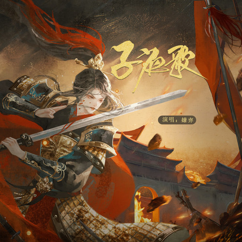 子夜歌