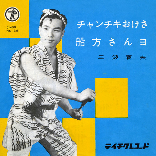 チャンチキおけさ／船方さんよ