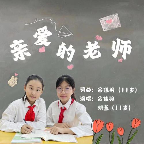 亲爱的老师