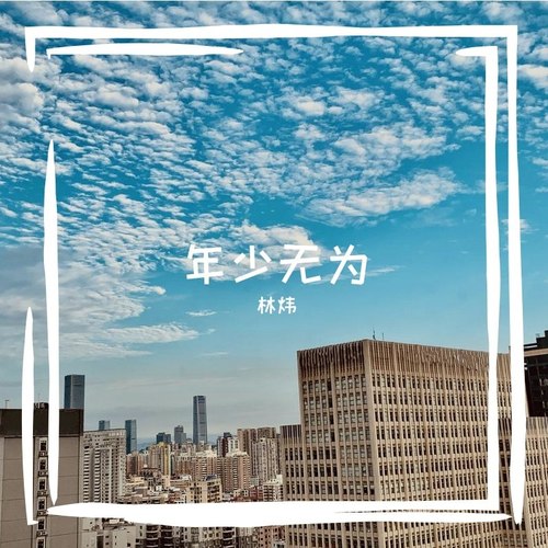 年少无为