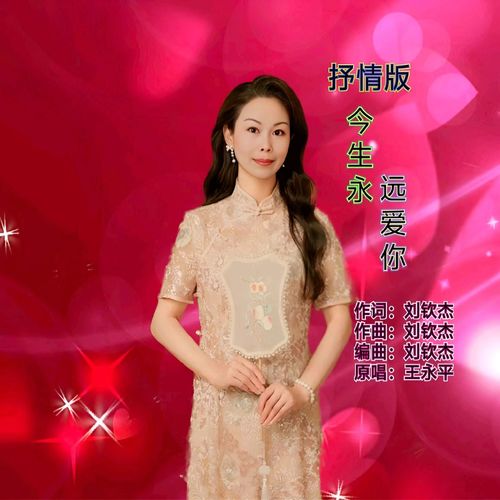 今生永远爱你（抒情版）