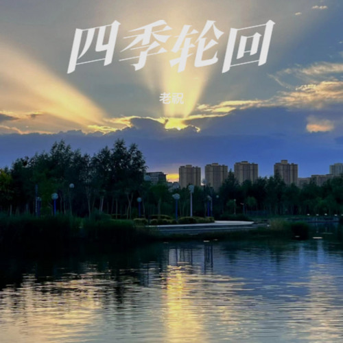四季轮回