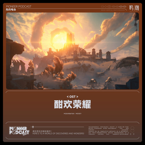 酣欢荣耀