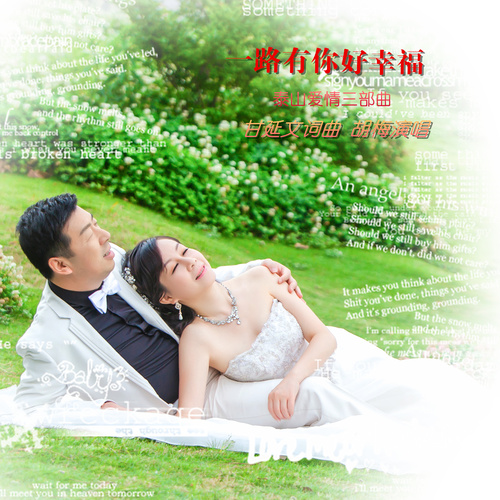 一路有你好幸福