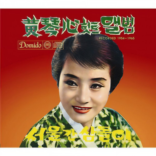 황금심 힛트앨범 Recorded 1954-1965
