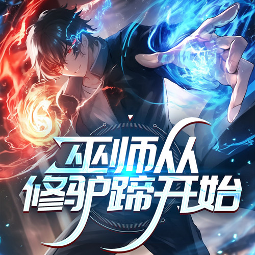 巫师从修驴蹄开始|大男主爽文|热血|系统流|轻松