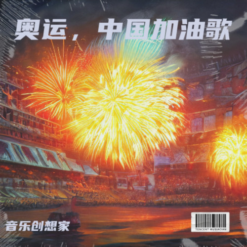 奥运，中国加油歌